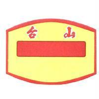 台山及圖
