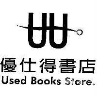 優仕得及圖 Used Books Store.