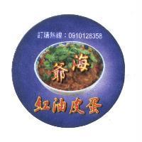 海爺紅油皮蛋及圖