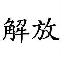 解放