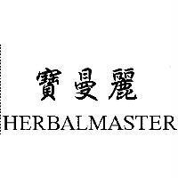 寶曼麗 HERBALMASTER