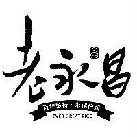 老永昌及圖