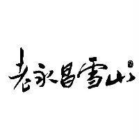 老永昌雪山