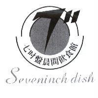 七吋盤晨間飲食館 Seveninch dish 及圖