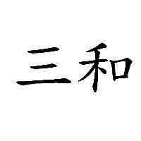 三和