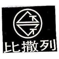 比撒列及圖 TT