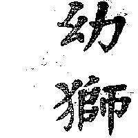 幼獅