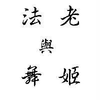 法老與舞姬