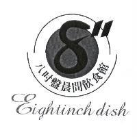 八吋盤晨間飲食館 Eightinch dish 及圖