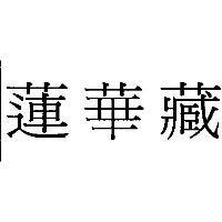 蓮華藏