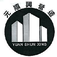 元順興營造有限公司標章