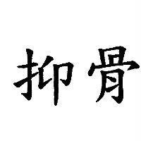 抑骨