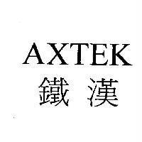 AXTEK 鐵漢
