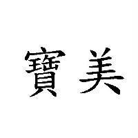 寶美