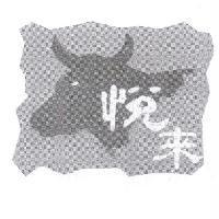 悅來及圖
