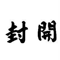 開封