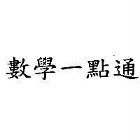 數學一點通