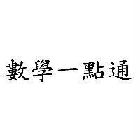 數學一點通