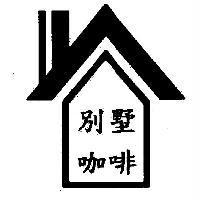 別墅咖啡及圖