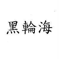 黑輪海
