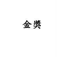 金獎