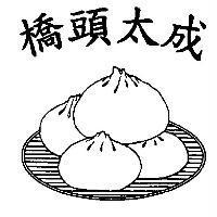橋頭太成及圖