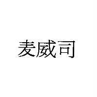 麥威司