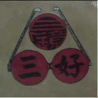 目鏡三好及圖