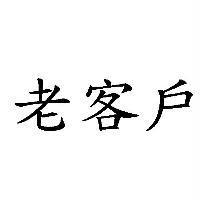 老客戶