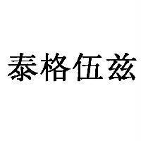 泰格伍茲