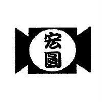 宏圓及圖