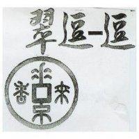 翠逗–逗及圖