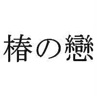 椿の戀