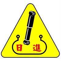日進及圖