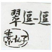 素仙子翠逗–逗及圖