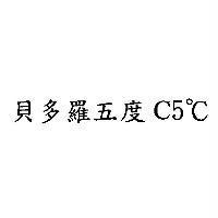 貝多羅五度 C5 ° C