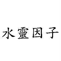 水靈因子