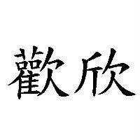 歡欣