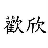 歡欣