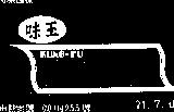味王及圖 KUNG – FU 