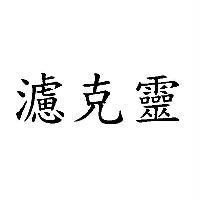 濾克靈