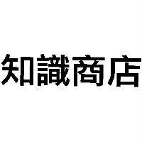 知識商店