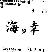 海の幸