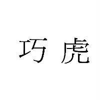 巧虎