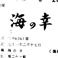 海の幸