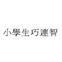 小學生巧連智