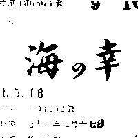 海の幸