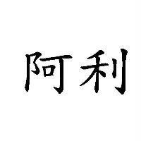 阿利
