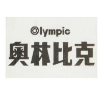 奧林比克及圖 Lympic
