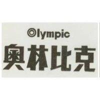 奧林比克及圖 Lympic